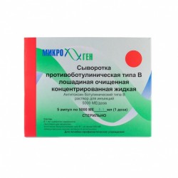 Сыворотка противоботулиническая типа В, 5000 МЕ, 5 шт.