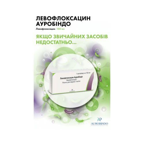 Левофлоксацин Ауробиндо раствор для инфузий, 5 мг/мл, 100 мл