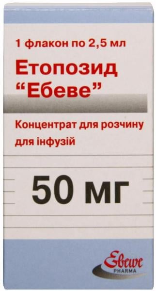 Этопозид ЭБЕВЕ 50 мг/2.5 мл №1