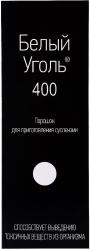 Уголь белый 400 порошок