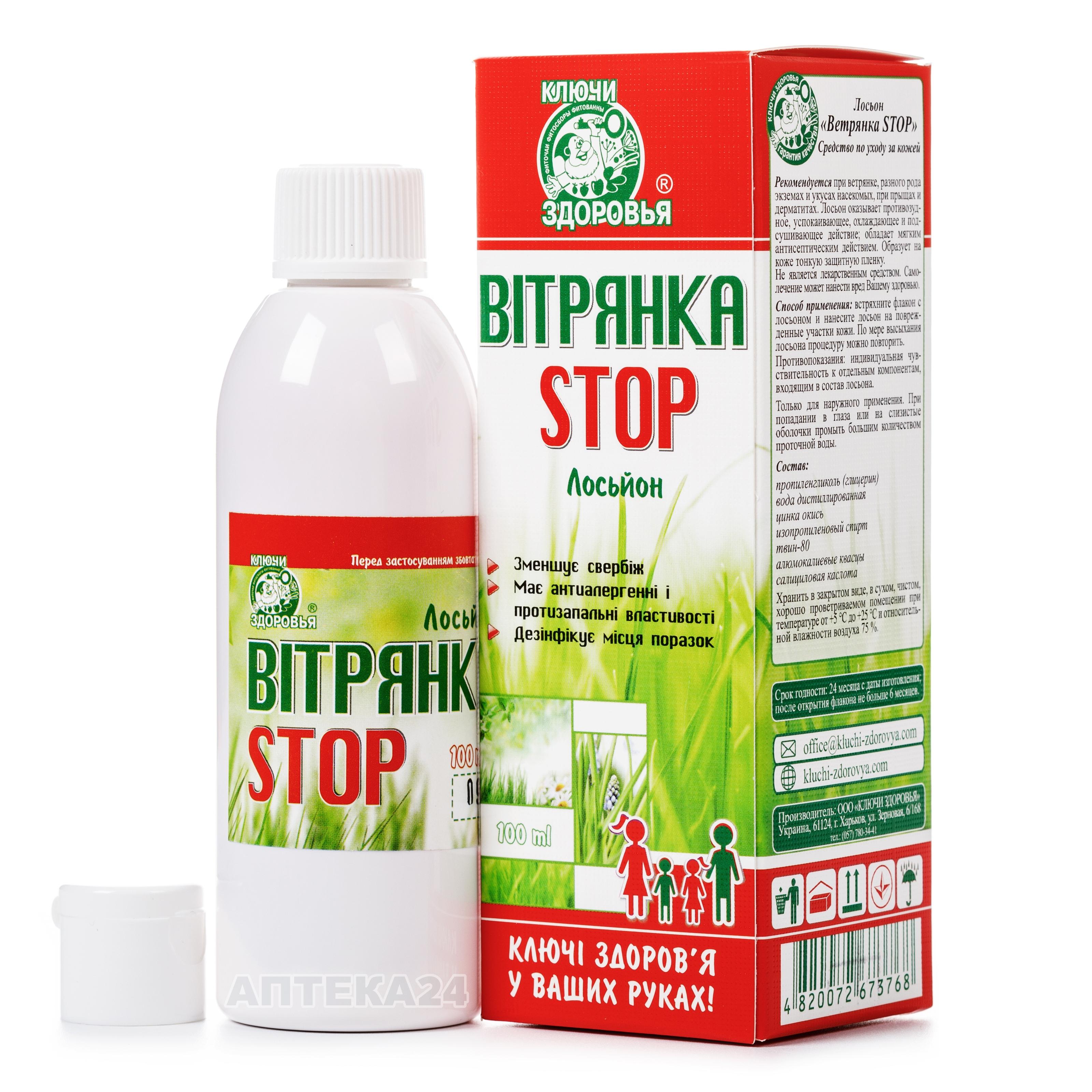 Чесні відгуки про Вітрянка Stop лосьйон 100 мл - Ключи Здоровья від ...