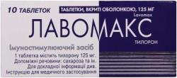 Лавомакс таблетки покрытые оболочкой по 125 мг, 10 шт.