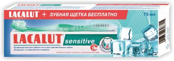 Лакалут Экстра Сенситив 75 мл зубная паста + подарок зубная щетка