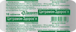 Цитрамон-Здоровье таблетки обезболивающие, 10 шт.