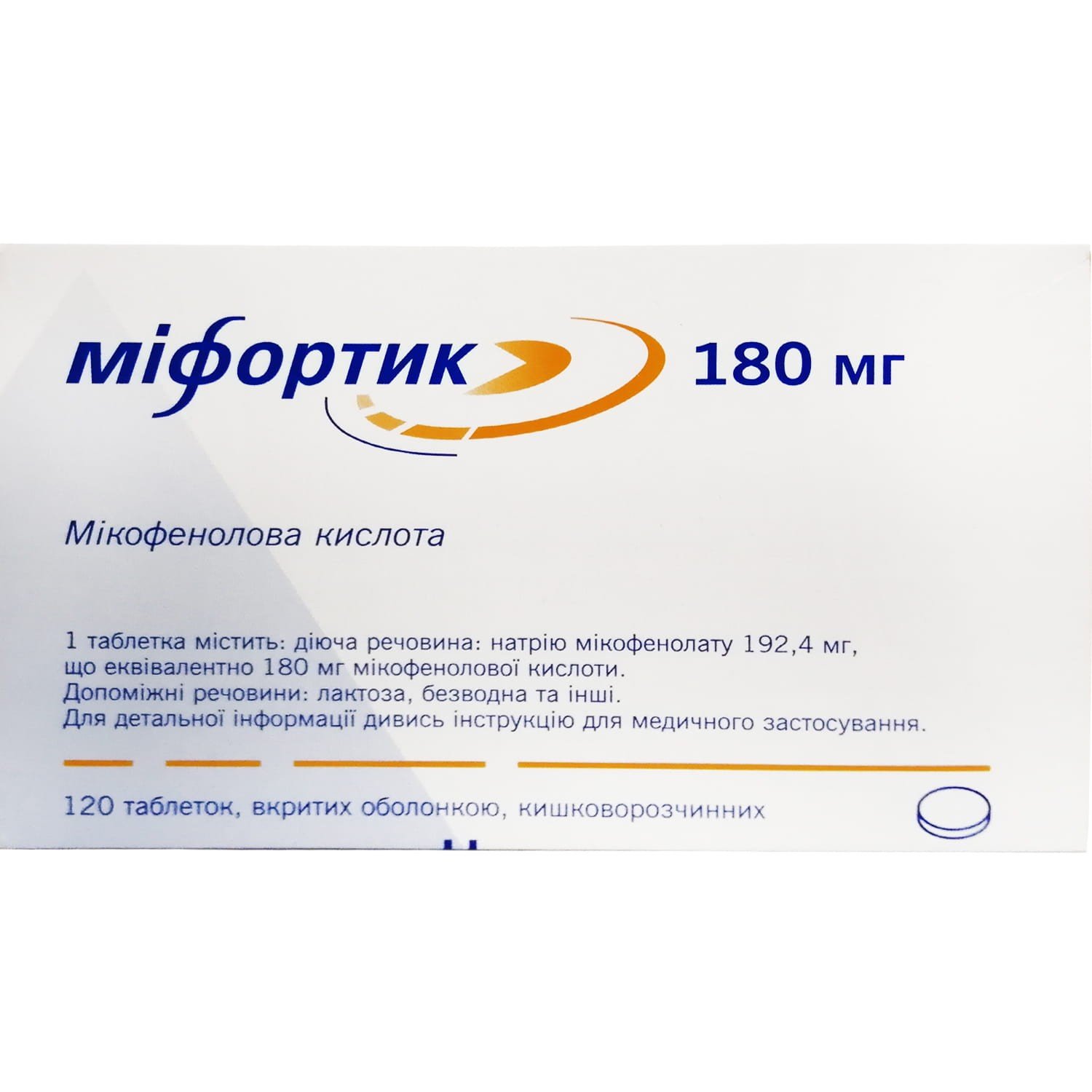 Міфортик таблетки кишечнорозчинні по 180 мг, 120 шт.: інструкція, ціна .
