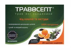 Травосепт травяные леденцы от кашля и простуды со вкусом апельсина №20