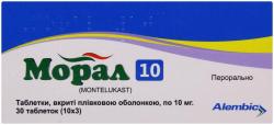 Морал 10 мг №30 таблетки