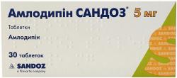 Амлодипин Сандоз 5 мг №30 таблетки