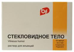 Стекловидное тело 2 мл N10 раствор