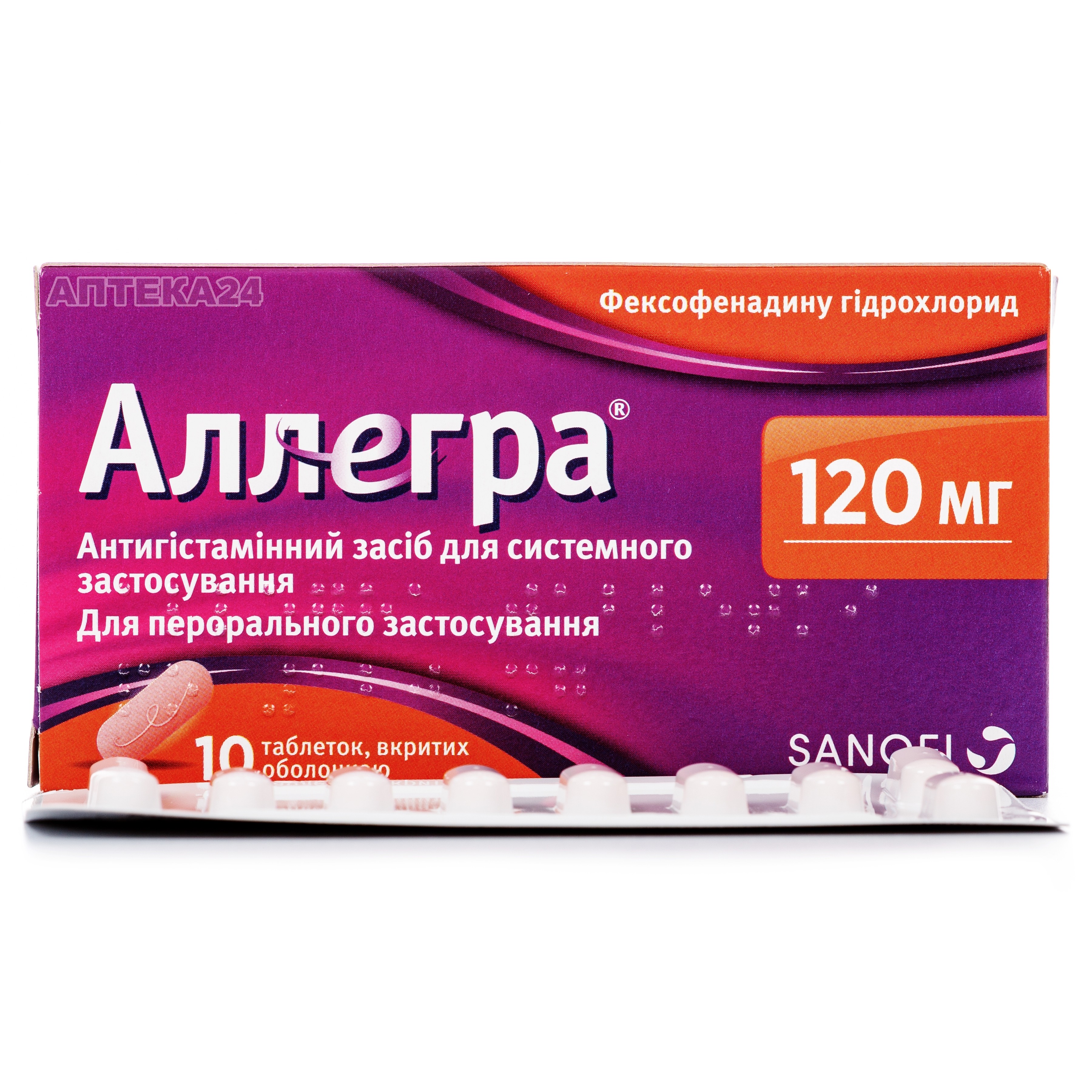 Аллегра. Аллегра таблетки 120 мг 10 шт.. Аллегра таб.п/о 120мг №10. Фексофенадин. Фексофенадин таблетки.