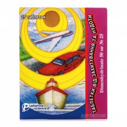 Таблетки от укачивания и тошноты 50 мг, 25 шт.