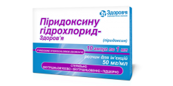 Пиридоксина гидрохлорид - Здоровье раствор для инъекций 50мг/1мл, в ампулах по 1 мл, 10 шт.