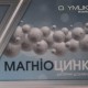 Магниоцинк диетическая добавка в капсулах, 30 шт. - фото от покупателей 1