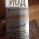 Йод Печаевский раствор 10% 120 мл - фото от покупателей 1