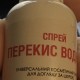 Перекись водорода спрей косметический 3%, 50 мл - фото от покупателей 1