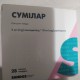 Сумилар капсулы по 5 мг/10 мг, 28 шт. - фото от покупателей 1