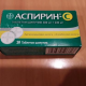 Аспирин C таблетки шипучие, 10 шт. - фото от покупателей 1