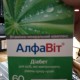 Алфавит Диабет витаминно-минеральный комплекс таблетки, 60 шт. - фото от покупателей 1